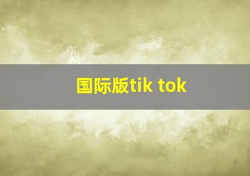 国际版tik tok